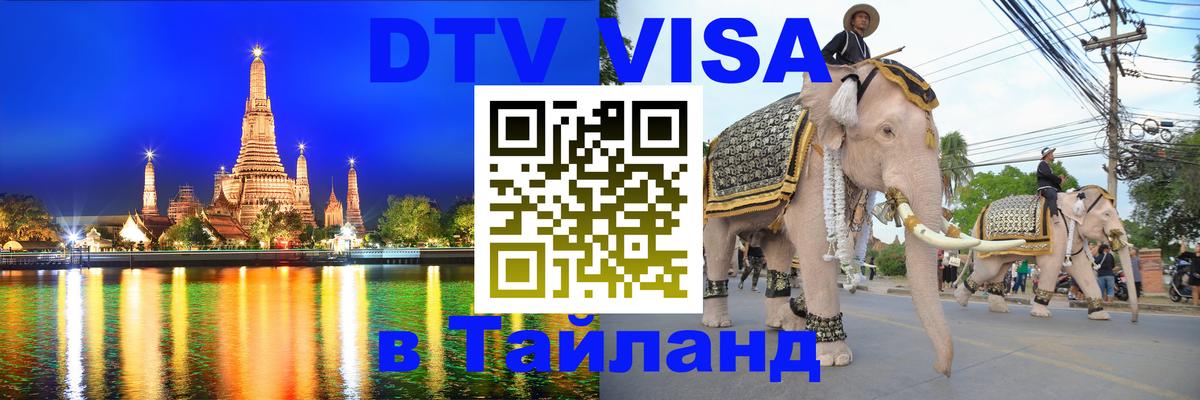 Стоимость и условия DTV визы — оформление в Таиланд под ключ - Нижний Тагил 
