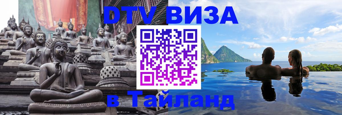DTV Виза в Тайланд для россиян Нижний Тагил 