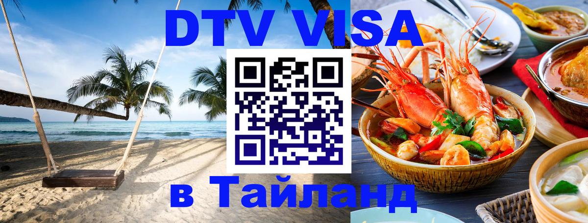 ДТВ VISA Тайланд для фрилансеров 